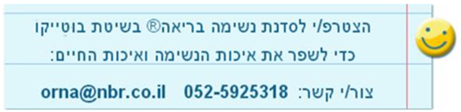 איך לנשום טוב