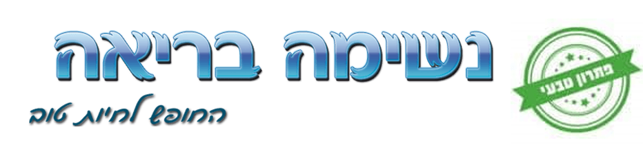 נשימה בריאה® בשיטת בוּטֵייקוֹ